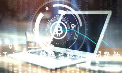 如何解决Tokenim转账出现Sige问题的终极指南