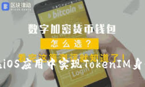 如何在iOS应用中实现TokenIM身份验证