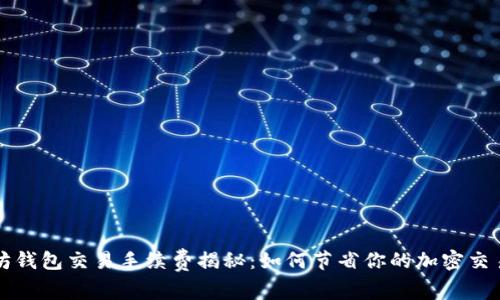 以太坊钱包交易手续费揭秘：如何节省你的加密交易成本