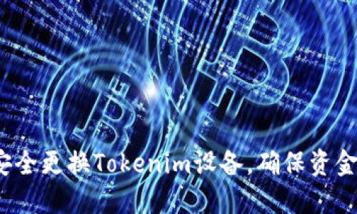 如何安全更换Tokenim设备，确保资金安全？