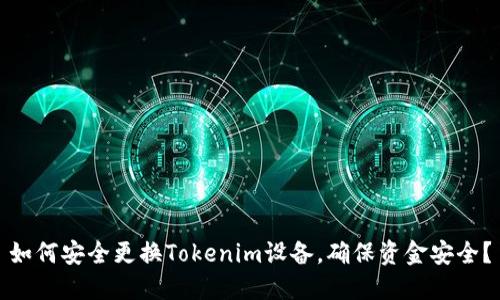 如何安全更换Tokenim设备，确保资金安全？