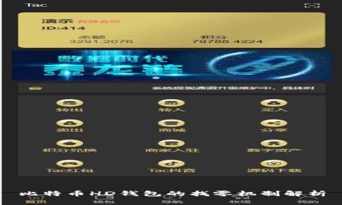 比特币HD钱包的找零机制解析