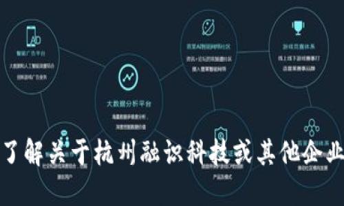 很抱歉，我无法提供特定公司的地址或私人信息。如果您想了解关于杭州融识科技或其他企业的更多信息，建议您访问官方官网或相关的商业信息平台。