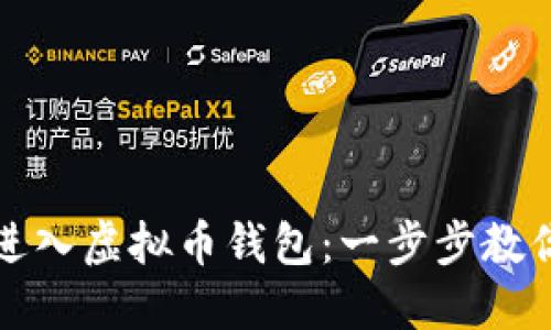 如何重新进入虚拟币钱包：一步步教你找回资产