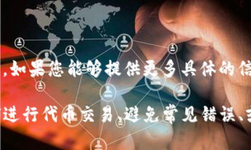 看起来您提到的“tokenim转错”可能是指某种与代币或加密货币相关的错误转账或者操作。如果您能够提供更多具体的信息，例如涉及的平台、代币类型、操作的具体步骤或错误信息，我会更好地为您提供帮助。

如果您的意图是关于与代币转账相关的主题，我可以为您撰写相关内容，帮助读者了解如何进行代币交易、避免常见错误、或者解决转账问题的建议等等。请让我知道您的具体需求，或者是否有其他您想讨论的主题。