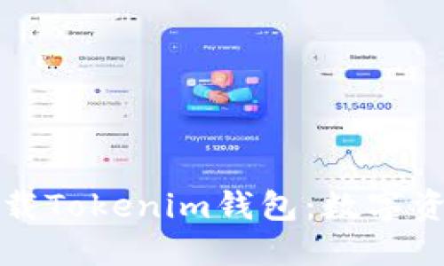 如何快速安装和下载Tokenim钱包：数字资产管理的必备工具
