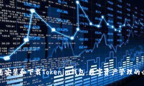 如何快速安装和下载Tokenim钱包：数字资产管理的必备工具