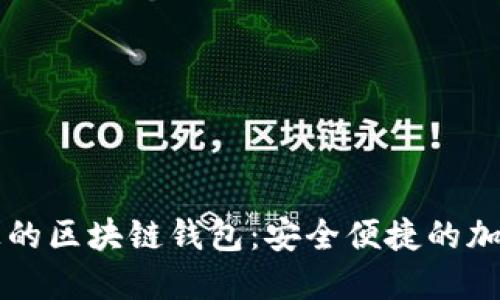 苹果手机上的区块链钱包：安全便捷的加密资产管理
