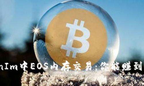 TokenIm中EOS内存交易：你能赚到钱吗？