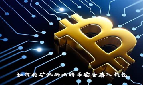 如何将矿池的比特币安全存入钱包