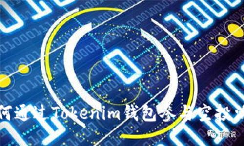 如何通过Tokenim钱包参与空投活动