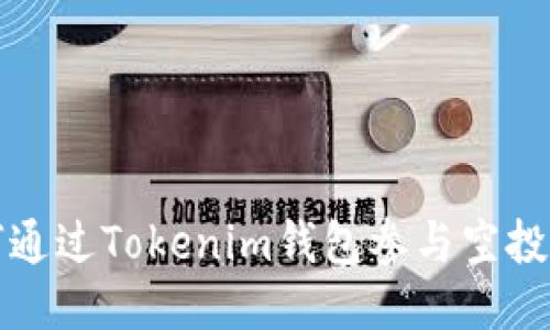 如何通过Tokenim钱包参与空投活动