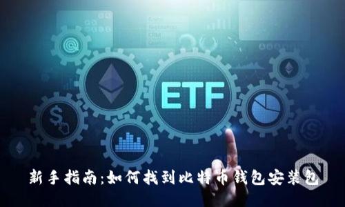 新手指南：如何找到比特币钱包安装包