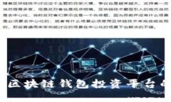 新手必看：区块链钱包投资平台的全景指南