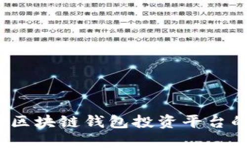 新手必看：区块链钱包投资平台的全景指南