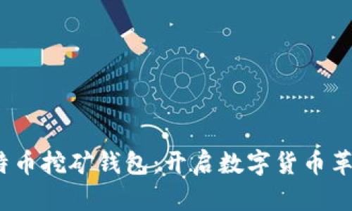 2010年比特币挖矿钱包：开启数字货币革命的第一步