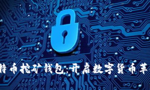 2010年比特币挖矿钱包：开启数字货币革命的第一步