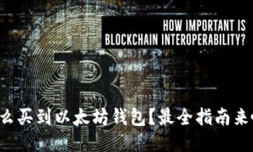 怎么买到以太坊钱包？最全指南来啦！