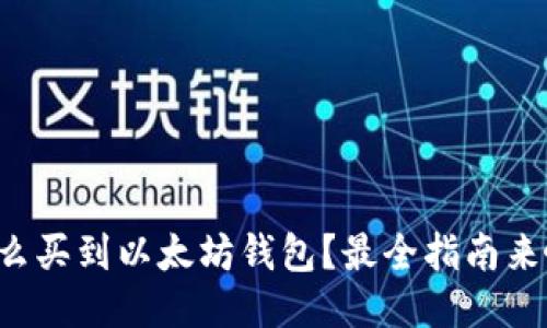 怎么买到以太坊钱包？最全指南来啦！
