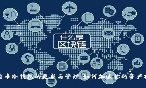 比特币冷钱包的更新与管理：如何加速你的资产安全
