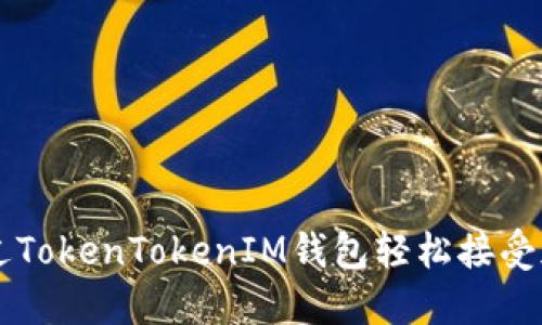 如何通过TokenTokenIM钱包轻松接受加密货币