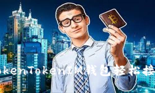 如何通过TokenTokenIM钱包轻松接受加密货币