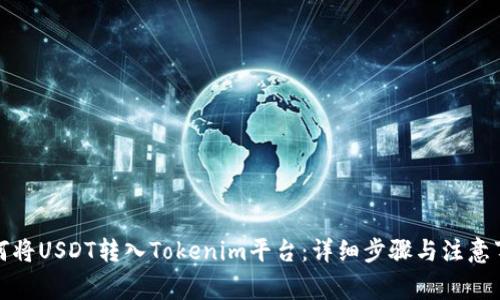 如何将USDT转入Tokenim平台：详细步骤与注意事项