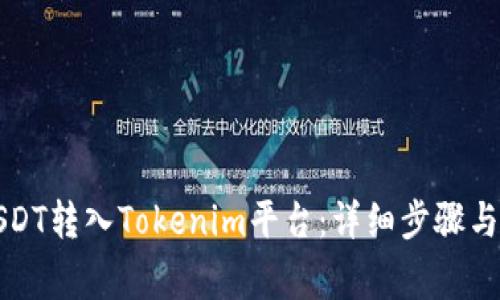 如何将USDT转入Tokenim平台：详细步骤与注意事项