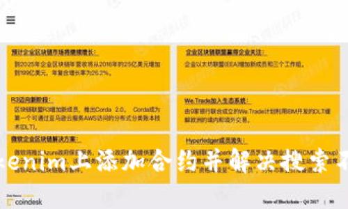 如何在Tokenim上添加合约并解决搜索不到的问题