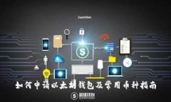 如何申请以太坊钱包及常用币种指南