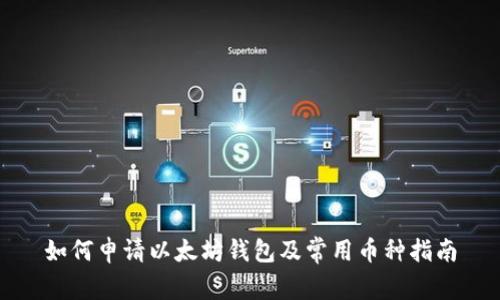 如何申请以太坊钱包及常用币种指南