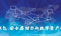 以太坊冷钱包：安全存储你的数字资产的最佳选