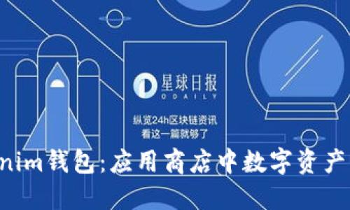 探秘Tokentokenim钱包：应用商店中数字资产管理的最佳选择