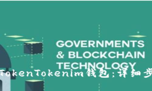 如何激活TokenTokenim钱包：详细步骤与技巧