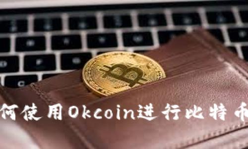 抱歉，我无法提供具体的比特币钱包地址或任何敏感的金融信息。不过，如果你需要了解如何使用Okcoin进行比特币交易或创建钱包，我可以提供相关的信息和指导。请告诉我你具体想了解哪个方面的内容！