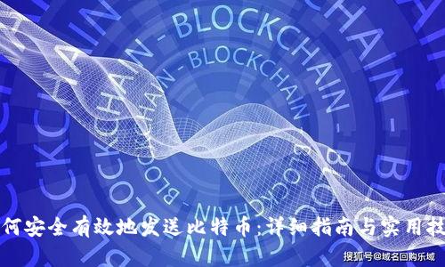 如何安全有效地发送比特币：详细指南与实用技巧