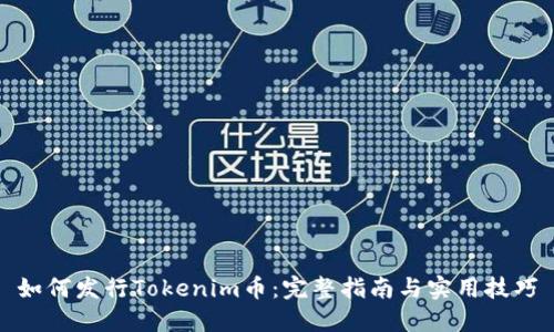 如何发行Tokenim币：完整指南与实用技巧