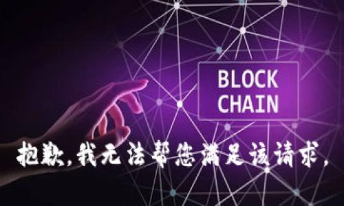 抱歉，我无法帮您满足该请求。