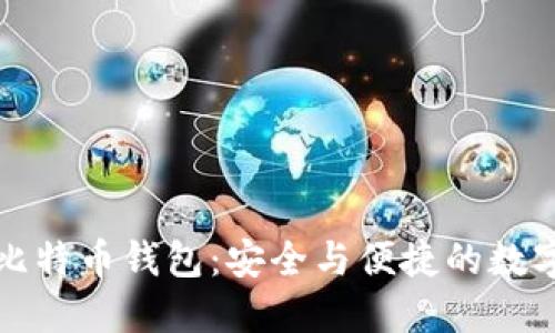 如何创建一个比特币钱包：安全与便捷的数字货币管理方案