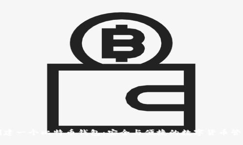 如何创建一个比特币钱包：安全与便捷的数字货币管理方案