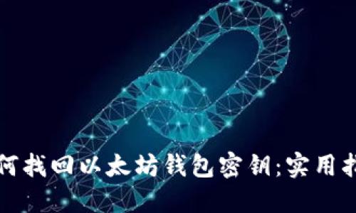 如何找回以太坊钱包密钥：实用指南