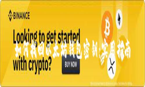 如何找回以太坊钱包密钥：实用指南