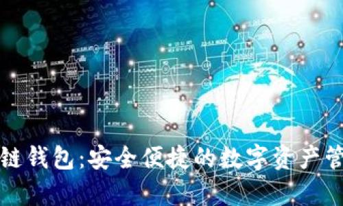 青岛区块链钱包：安全便捷的数字资产管理新选择