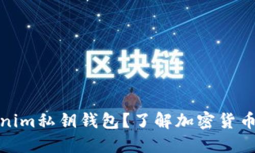 什么是Tokenim私钥钱包？了解加密货币安全的基础