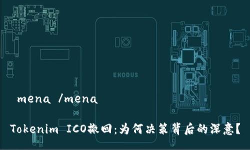  mena /mena

Tokenim ICO撤回：为何决策背后的深意？