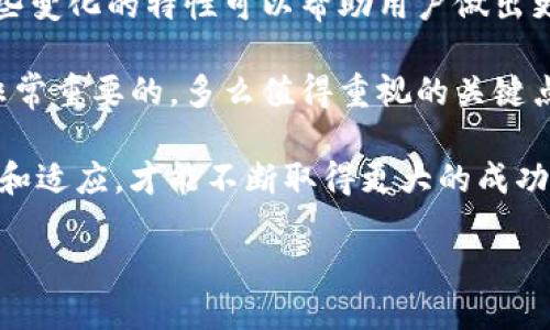 ### 关于Tokenim钱包地址是否会变化的探讨

在当今数字货币和区块链技术的时代，钱包地址的稳定性是用户需要关注的重要问题之一。Tokenim钱包作为一个广受欢迎的加密货币存储解决方案，许多人会问，“Tokenim钱包地址会变化吗？”在这篇文章中，我们将深入探讨这一问题，并确保读者对钱包地址的特性有更全面的了解。

#### 钱包地址的基本概念

首先，我们需要了解一个基本概念：钱包地址是用户在区块链网络上进行交易的唯一标识符。每个钱包地址都是由一个公共密钥经过加密生成的，通常以字符串的形式存在，比如以字母和数字组合的形式出现。

在加密货币交易中，用户使用钱包地址进行接收和发送资金，这是确保交易安全与匿名性的重要机制。因此，了解钱包地址的稳定性以及可能的变化，是每个数字货币用户必须了解的。

#### Tokenim钱包地址的变化情况

1. 地址类型的变化

Tokenim钱包地址的变化主要与以下几种情况有关：

- **地址类型**：有些钱包在创建时会提供不同类型的地址，例如HD钱包（分层确定性钱包）能够根据一个种子生成多个副本地址。用户在生成新地址时，实际上是在使用一种“新的”地址，而旧地址依然有效。这种设计相当于给用户提供了额外的隐私保护。

- **网络或协议变化**：随着区块链技术的发展，某些网络或协议的升级可能也涉及到钱包地址的变化。这种情况并不常见，但用户在参与某些特定链上的项目或更新时，可能会要求更换地址。

2. 手动更换地址

在某些情况下，用户可以选择手动更改或生成新地址。例如，为了防止地址被骚扰或受到攻击，一些用户可能会选择定期更新他们的钱包地址。尽管旧地址仍然有效，但新地址会减少潜在的风险。

如果您打算进行这样的更改，建议在每次交易后保持对新地址的跟踪，以确保不会错失任何重要的转账信息！

3. 错误与修改

钱包用户最常遇到的情况是手动输入错误。在使用Tokenim钱包地址进行交易时，如果不小心输入了错误的地址，资金将永久丢失。因此，一定要仔细核对钱包地址，确保其准确无误。即便是小小的错误，都可能导致不可逆转的损失，真是让人心痛不已啊！

#### 了解持久性和隐私性

1. 持久性的问题

虽然某些情况下钱包地址可能会变化，但在大多数普通交易中，用户通常会使用同一个地址。每个地址是与特定的公钥相联系的，因此，只要不移除或更改与之相对应的私钥，这个地址将有效！这为用户提供了一定程度的持久性。不过，请注意，若钱包被重置或删除，原有的地址可能无法再使用。

2. 保护隐私的重要性

在使用Tokenim或任何其他钱包进行交易时，保护隐私是一个不可忽视的方面。因为所有交易记录都是透明的，对于那些关注安全隐私的用户，无论是在日常交易中，还是保护资产安全方面，定期更换钱包地址都是一个非常聪明的选择。

这样做可以避免被不法分子识别到您的交易模式，保障您的资产安全，多么令人振奋的做法啊！

#### 钱包地址生成与管理的安全建议

1. 定期备份钱包

为了确保您的Tokenim钱包的安全性，定期备份是必不可少的！备份您的私钥和助记词，并将其保存在安全的地方，避免因意外丢失而导致的经济损失。在生成新地址时，不妨更新一下您保存的备份，做到多一重保险。

2. 选择非托管钱包

许多人在使用链上钱包时可能更倾向选择非托管钱包。这类钱包不仅能让用户对自己的资产拥有更高的控制权，还允许用户在创建和使用钱包地址时拥有更多灵活性。选择合适的管理方式，真是一门艺术啊！

#### 结论

总的来说，Tokenim钱包地址在特定情况下是可能变化的，但在大多数情况下，用户可以选择保持同一个地址来进行交易。了解这些变化的特性可以帮助用户做出更有利的决策，保护自己的资产安全。

希望这篇文章能帮助到您，让您在使用Tokenim钱包时更加得心应手。无论是新手还是老手，了解钱包地址变化的背后逻辑都是非常重要的，多么值得重视的关键点啊！

保持关注，定期检查您的钱包状态，确保自己的财产安全，同时在这个快速发展的科技时代中，继续保持对新事物和新技术的学习和适应，才能不断取得更大的成功！

愿您在加密货币的世界里一路顺风！