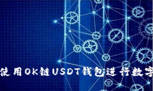 如何安全使用OK链USDT钱包进行数字货币管理