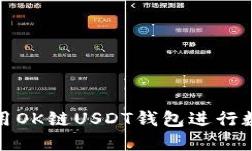 如何安全使用OK链USDT钱包进行数字货币管理