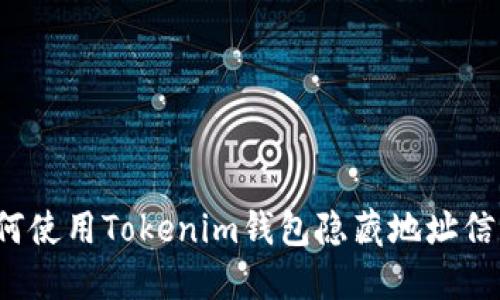 如何使用Tokenim钱包隐藏地址信息？