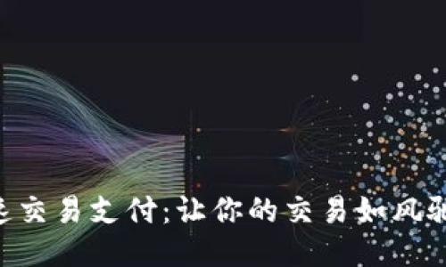 Tokenim加速交易支付：让你的交易如风驰电掣般迅速